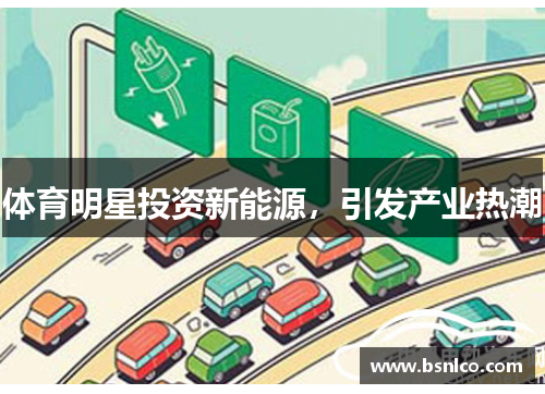体育明星投资新能源,引发产业热潮